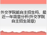 外交学院能自主招生吗，最近一年简章分析(外交学院自主招生简章)