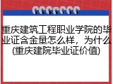 重庆建筑工程职业学院的毕业证含金量怎么样，为什么(重庆建院毕业证价值)