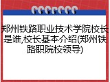 郑州铁路职业技术学院校长是谁,校长基本介绍(郑州铁路职院校领导)