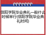 信阳学院毕业典礼一般什么时候举行(信阳学院毕业典礼时间)