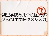 凯里学院有几个校区,有多少人(凯里学院校区及人数)