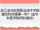 浙江金华科贸职业技术学院建校时间是哪一年？(金华科贸学院何时建校)