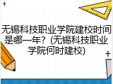 无锡科技职业学院建校时间是哪一年？(无锡科技职业学院何时建校)