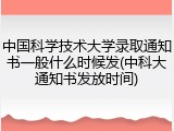 中国科学技术大学录取通知书一般什么时候发(中科大通知书发放时间)