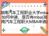 湖南汽车工程职业大学mba如何申请，是否有mba(湖南汽车工程职大MBA申请)