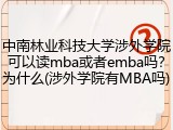 中南林业科技大学涉外学院可以读mba或者emba吗？为什么(涉外学院有MBA吗)