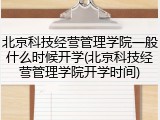北京科技经营管理学院一般什么时候开学(北京科技经营管理学院开学时间)