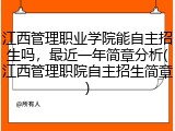 江西管理职业学院能自主招生吗，最近一年简章分析(江西管理职院自主招生简章)