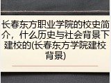 长春东方职业学院的校史简介，什么历史与社会背景下建校的(长春东方学院建校背景)