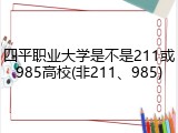 四平职业大学是不是211或985高校(非211、985)
