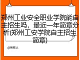 郑州工业安全职业学院能自主招生吗，最近一年简章分析(郑州工安学院自主招生简章)