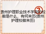 贵州护理职业技术学院的校徽是什么，有何来历(贵州护理校徽来历)