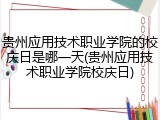 贵州应用技术职业学院的校庆日是哪一天(贵州应用技术职业学院校庆日)