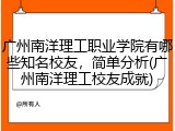广州南洋理工职业学院有哪些知名校友，简单分析(广州南洋理工校友成就)