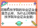 河南科技学院的毕业证含金量怎么样，为什么(河南科技学院毕业证含金量)