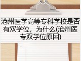沧州医学高等专科学校是否有双学位，为什么(沧州医专双学位原因)