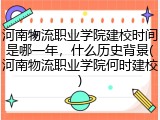河南物流职业学院建校时间是哪一年，什么历史背景(河南物流职业学院何时建校)