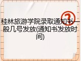 桂林旅游学院录取通知书一般几号发放(通知书发放时间)