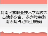 黔南民族职业技术学院校园占地多少亩，多少师生(黔南职院占地师生规模)