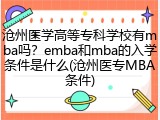 沧州医学高等专科学校有mba吗？emba和mba的入学条件是什么(沧州医专MBA条件)