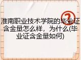 淮南职业技术学院的毕业证含金量怎么样，为什么(毕业证含金量如何)