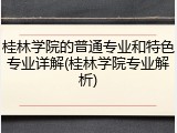 桂林学院的普通专业和特色专业详解(桂林学院专业解析)