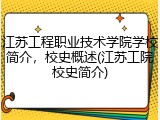 江苏工程职业技术学院学校简介，校史概述(江苏工院校史简介)