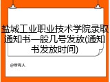 盐城工业职业技术学院录取通知书一般几号发放(通知书发放时间)