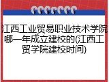 江西工业贸易职业技术学院哪一年成立建校的(江西工贸学院建校时间)