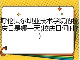 呼伦贝尔职业技术学院的校庆日是哪一天(校庆日何时？)
