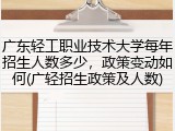 广东轻工职业技术大学每年招生人数多少，政策变动如何(广轻招生政策及人数)