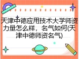 天津中德应用技术大学师资力量怎么样，名气如何(天津中德师资名气)