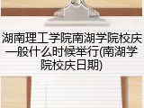 湖南理工学院南湖学院校庆一般什么时候举行(南湖学院校庆日期)