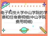 电子科技大学中山学院的学费和住宿费明细(中山学院费用明细)