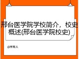 邢台医学院学校简介，校史概述(邢台医学院校史)