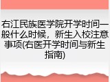 右江民族医学院开学时间一般什么时候，新生入校注意事项(右医开学时间与新生指南)