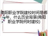 南阳职业学院建校时间是哪一年，什么历史背景(南阳职业学院何时建校)