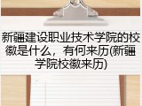 新疆建设职业技术学院的校徽是什么，有何来历(新疆学院校徽来历)