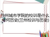 兰州城市学院的校训是什么,有何历史(兰州校训与历史)