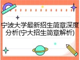 宁波大学最新招生简章深度分析(宁大招生简章解析)