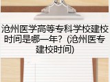 沧州医学高等专科学校建校时间是哪一年？(沧州医专建校时间)