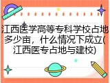 江西医学高等专科学校占地多少亩，什么情况下成立(江西医专占地与建校)