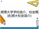 湘潭大学学校简介，校史概述(湘大校史简介)