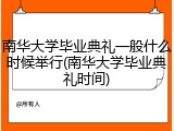 南华大学毕业典礼一般什么时候举行(南华大学毕业典礼时间)