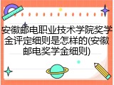 安徽邮电职业技术学院奖学金评定细则是怎样的(安徽邮电奖学金细则)