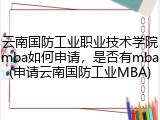 云南国防工业职业技术学院mba如何申请，是否有mba(申请云南国防工业MBA)