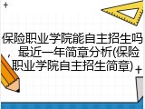 保险职业学院能自主招生吗，最近一年简章分析(保险职业学院自主招生简章)
