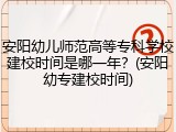 安阳幼儿师范高等专科学校建校时间是哪一年？(安阳幼专建校时间)