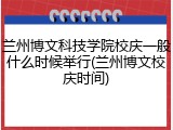 兰州博文科技学院校庆一般什么时候举行(兰州博文校庆时间)