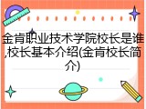 金肯职业技术学院校长是谁,校长基本介绍(金肯校长简介)